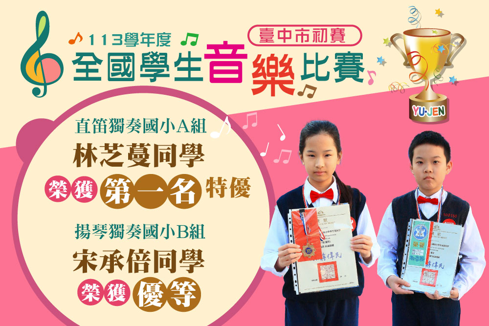 113學年度全國學生音樂比賽臺中市初賽直笛獨奏國小A組林芝蔓同學榮獲第一名特優,揚琴獨奏國小B組宋承倍同學榮獲優等