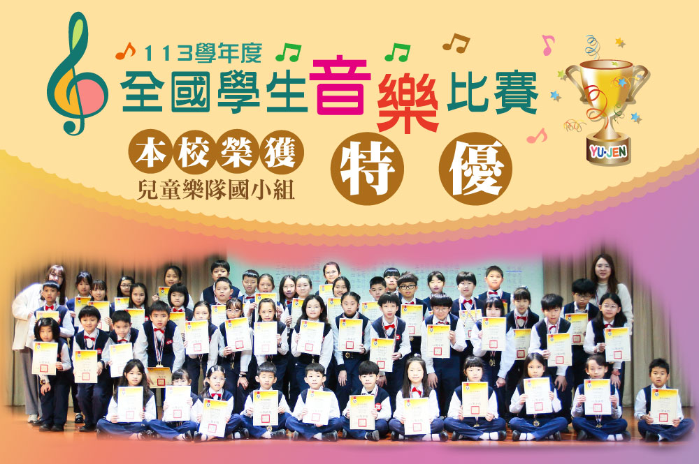 113學年度全國學生音樂比賽本校榮獲兒童樂隊國小組特優