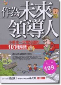 作為未來領導人：小學生一定要知道的101種常識（新版）