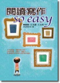 閱讀寫作so easy 