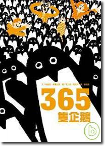 365隻企鵝