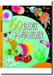 60創意科學遊戲