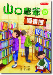 山口爺爺的圖書館