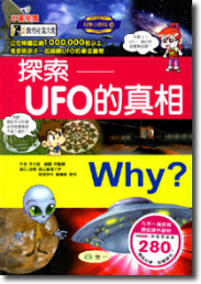 Why？探索UFO的真相