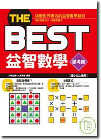 THE BEST益智數學－思考篇