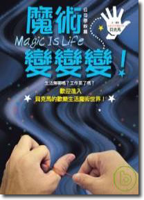 Magic is life 魔術，變變變-公司學校篇