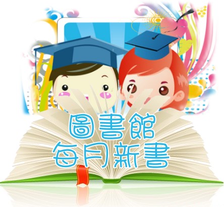 圖書室每月新書